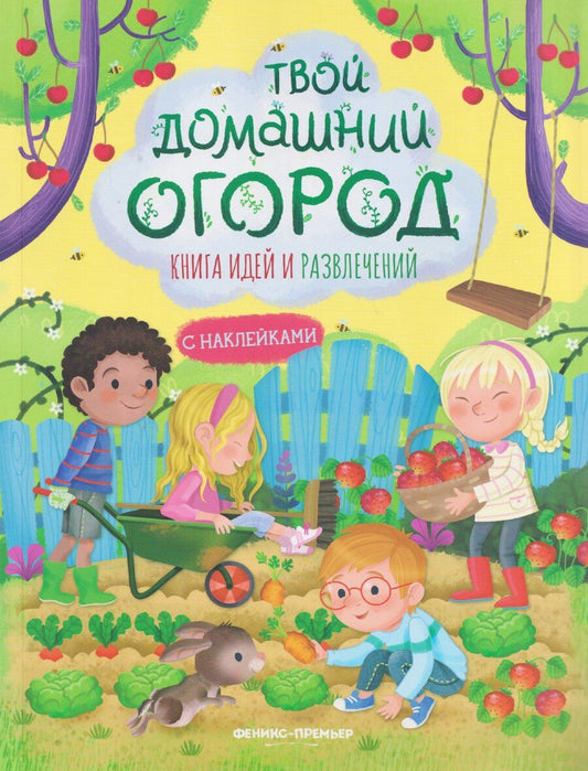 Обложка книги "Иллария Барсотти: Твой домашний огород: книга идей и развлечений с наклейками"