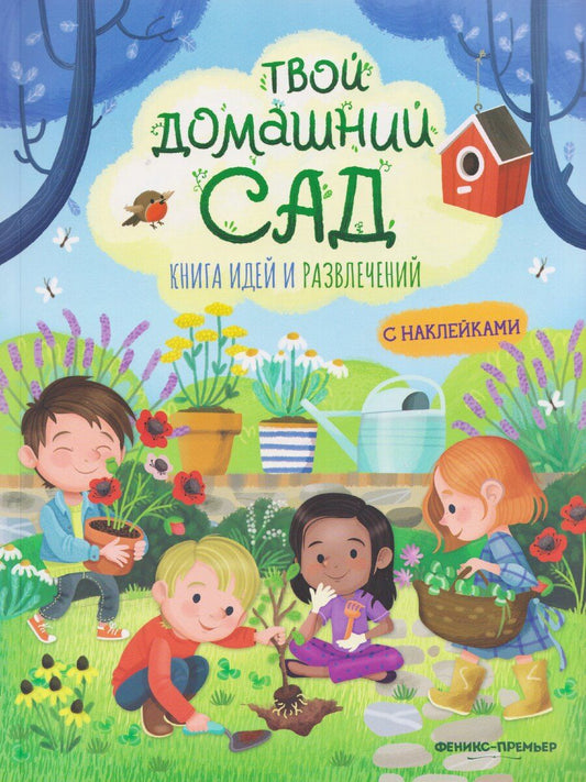 Обложка книги "Иллария Барсотти: Твой домашний сад: книга идей и развлечений с наклейками"