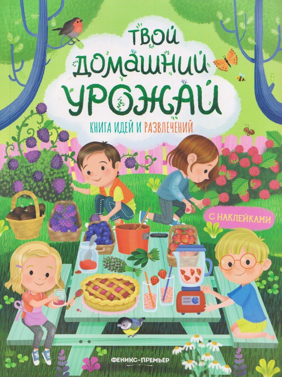 Обложка книги "Иллария Барсотти: Твой домашний урожай: книга идей и развлечений с наклейками"