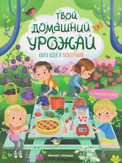 Обложка книги "Иллария Барсотти: Твой домашний урожай: книга идей и развлечений с наклейками"