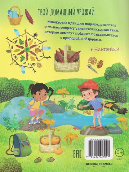 Фотография книги "Иллария Барсотти: Твой домашний урожай: книга идей и развлечений с наклейками"