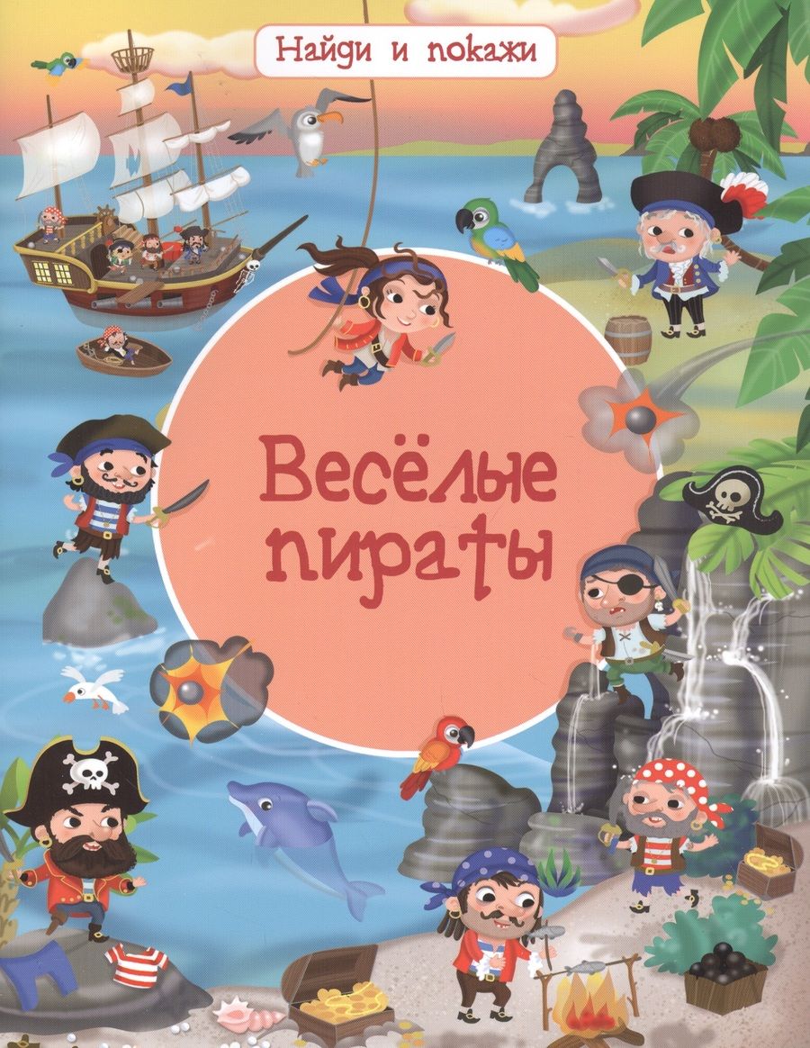 Обложка книги "Иллария Барсотти: Веселые пираты"
