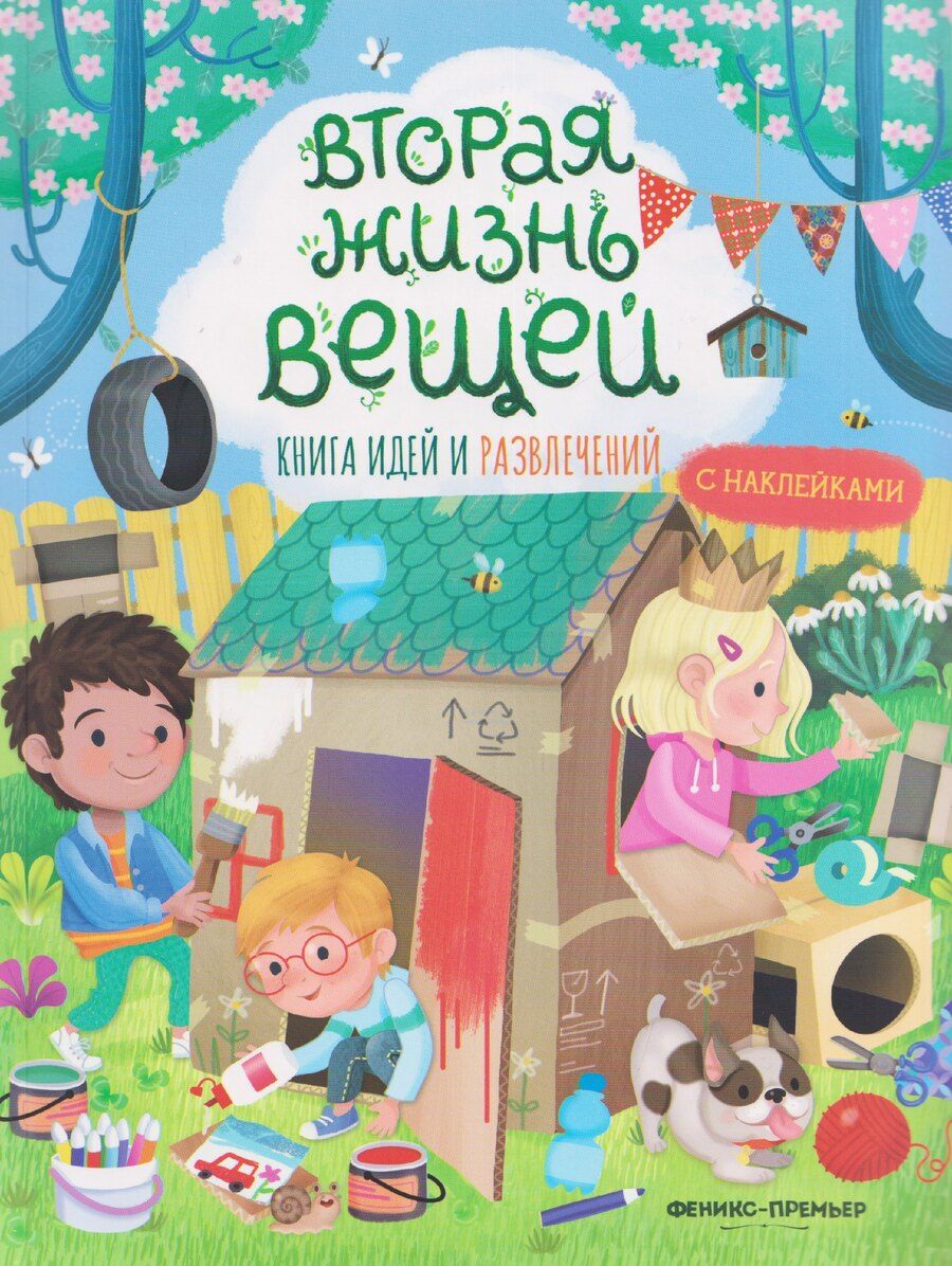 Обложка книги "Иллария Барсотти: Вторая жизнь вещей: книга идей и развлечений с наклейками"