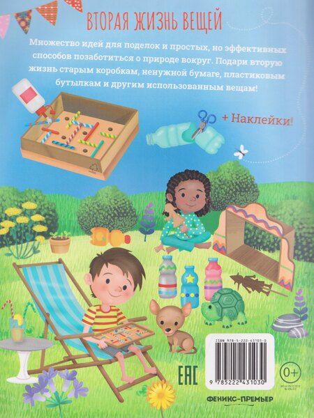 Фотография книги "Иллария Барсотти: Вторая жизнь вещей: книга идей и развлечений с наклейками"