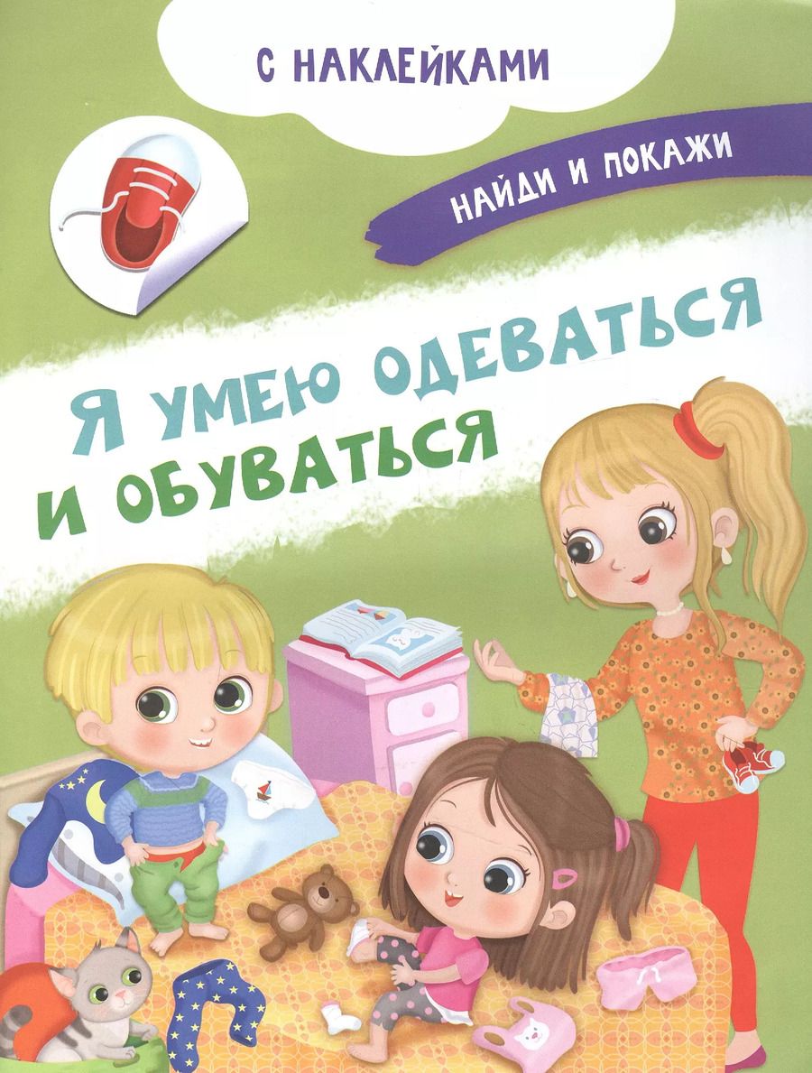 Обложка книги "Иллария Барсотти: Я умею одеваться и обуваться. С наклейками"