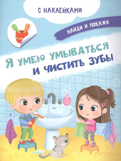 Обложка книги "Иллария Барсотти: Я умею умываться и чистить зубы. С наклейками"