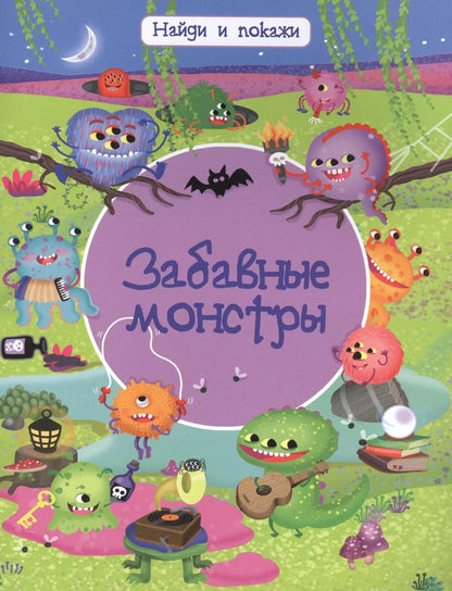 Обложка книги "Иллария Барсотти: Забавные монстры"