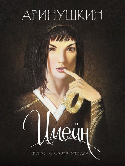 Обложка книги "Иллейн. Другая сторона зеркала"