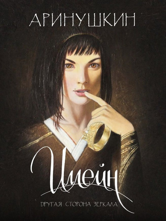 Обложка книги "Иллейн. Другая сторона зеркала"