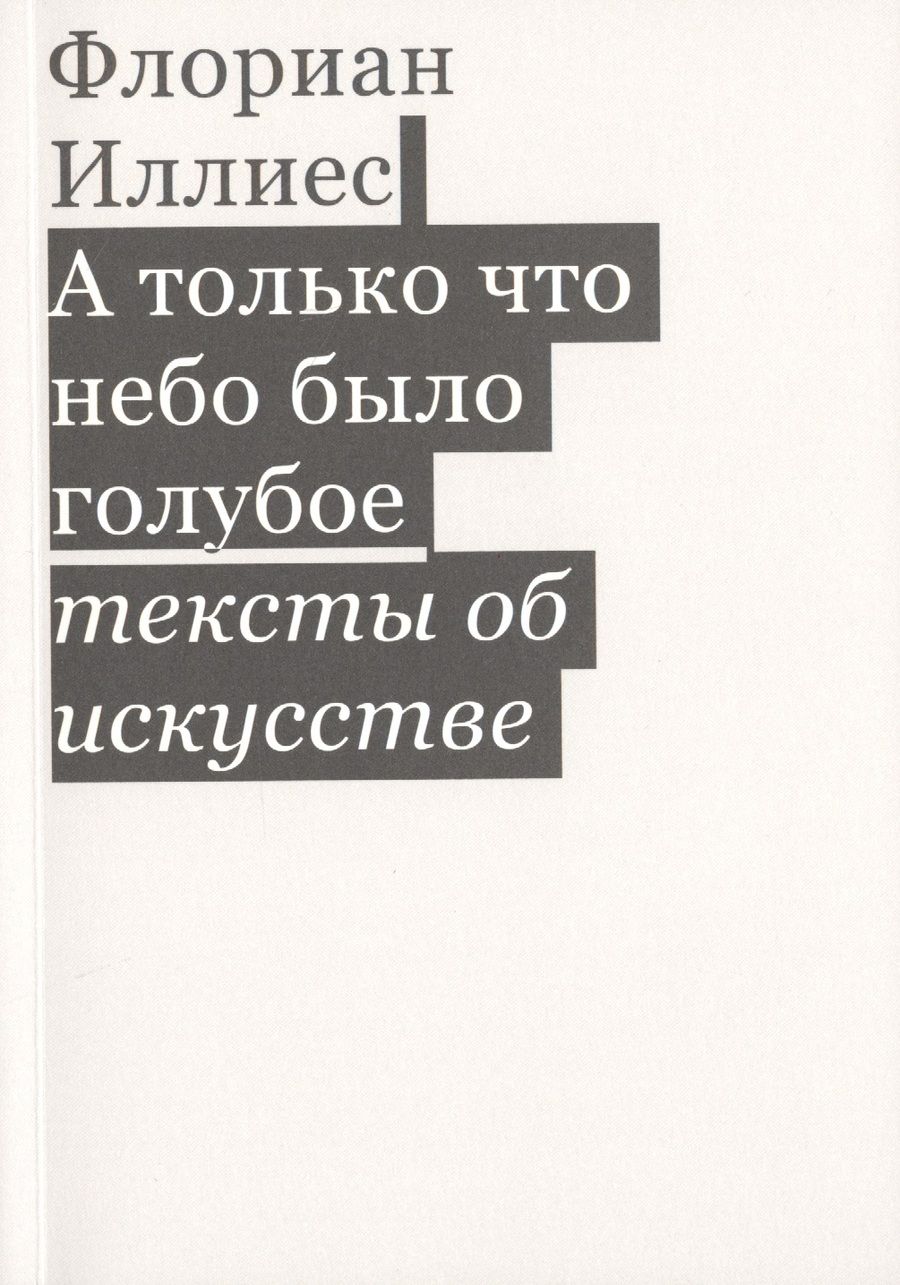 Обложка книги "Иллиес: А только что небо было голубое. Тексты об искусстве"