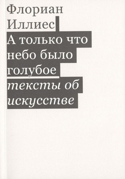 Обложка книги "Иллиес: А только что небо было голубое. Тексты об искусстве"