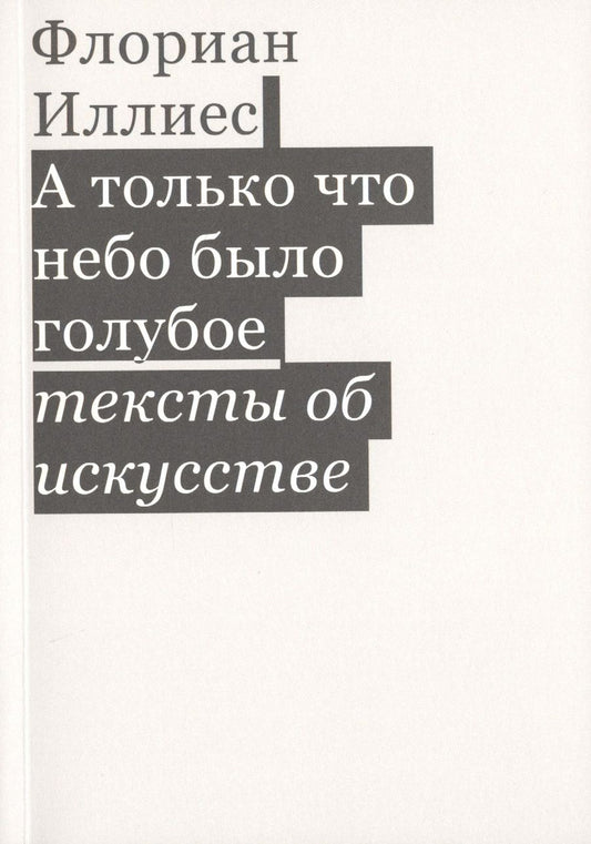 Обложка книги "Иллиес: А только что небо было голубое. Тексты об искусстве"