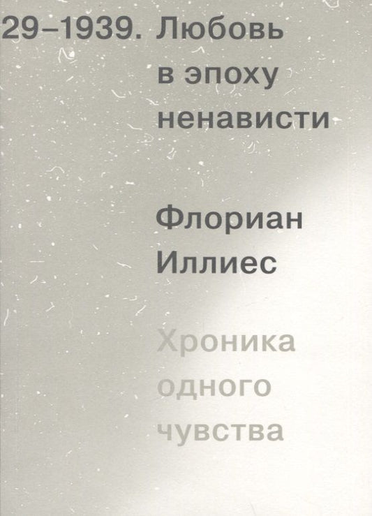 Обложка книги "Иллиес: Любовь в эпоху ненависти. Хроника одного чувства, 1929-1939"