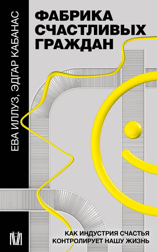 Обложка книги "Иллуз, Кабанас: Фабрика счастливых граждан. Как индустрия счастья контролирует нашу жизнь"