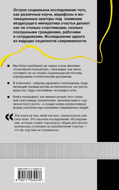 Фотография книги "Иллуз, Кабанас: Фабрика счастливых граждан. Как индустрия счастья контролирует нашу жизнь"