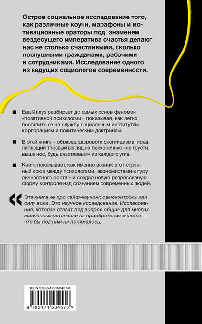 Фотография книги "Иллуз, Кабанас: Фабрика счастливых граждан. Как индустрия счастья контролирует нашу жизнь"