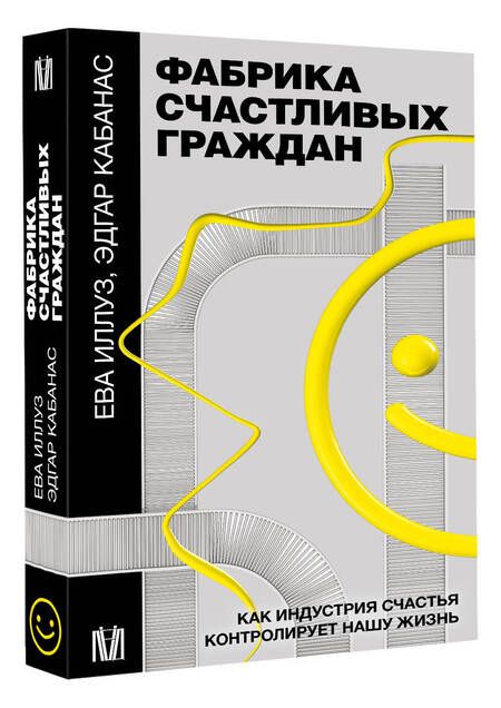 Фотография книги "Иллуз, Кабанас: Фабрика счастливых граждан. Как индустрия счастья контролирует нашу жизнь"