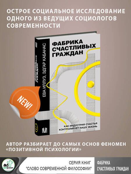 Фотография книги "Иллуз, Кабанас: Фабрика счастливых граждан. Как индустрия счастья контролирует нашу жизнь"