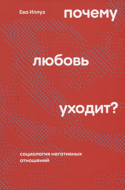 Обложка книги "Иллуз: Почему любовь уходит? Социология негативных отношений"