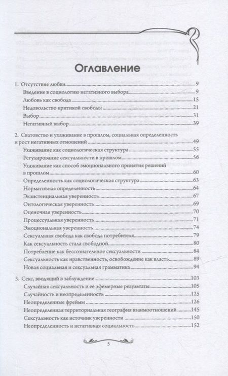 Фотография книги "Иллуз: Почему любовь уходит? Социология негативных отношений"