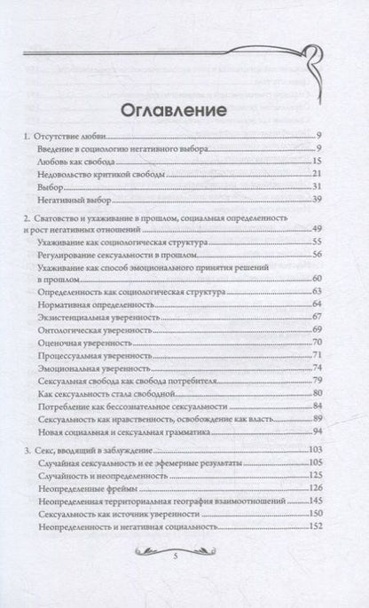 Фотография книги "Иллуз: Почему любовь уходит? Социология негативных отношений"