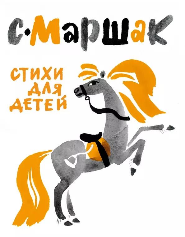 Обложка книги "Самуил Маршак: Маршак(под/иллюстр.Митурича) Стихи для детей"