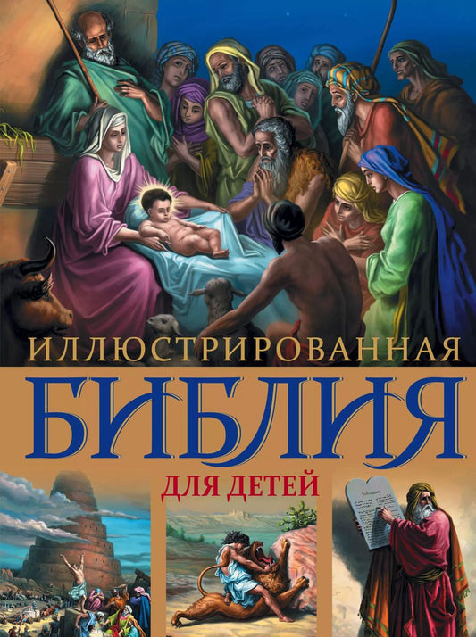 Обложка книги "Иллюстрированная Библия для детей."