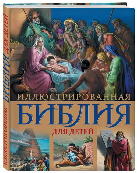 Фотография книги "Иллюстрированная Библия для детей."