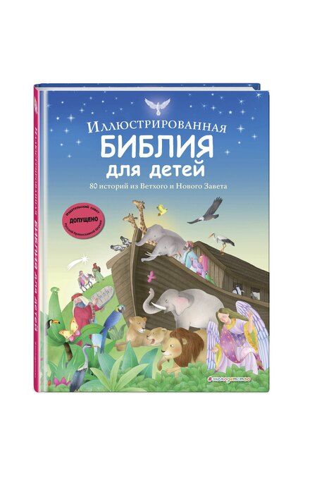 Фотография книги "Иллюстрированная Библия для детей. 80 историй из Ветхого и Нового Завета (ил. М. Гонсалес)"