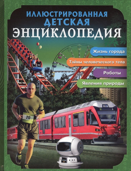 Обложка книги "Иллюстрированная детская энциклопедия"