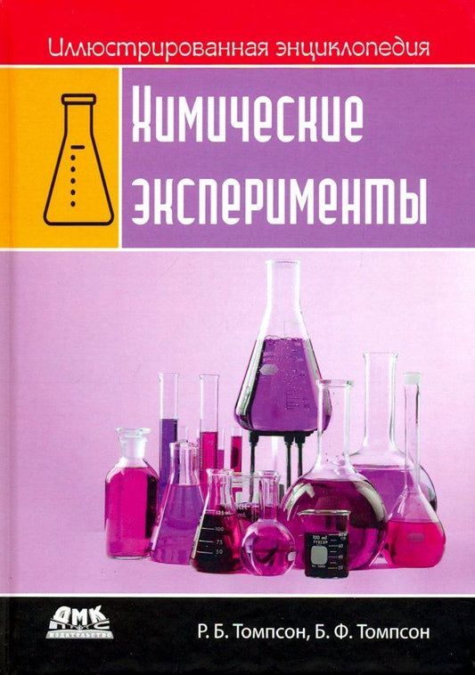 Обложка книги "Иллюстрированная энциклопедия. Химические эксперименты"