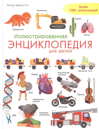 Обложка книги "Иллюстрированная энциклопедия для детей"
