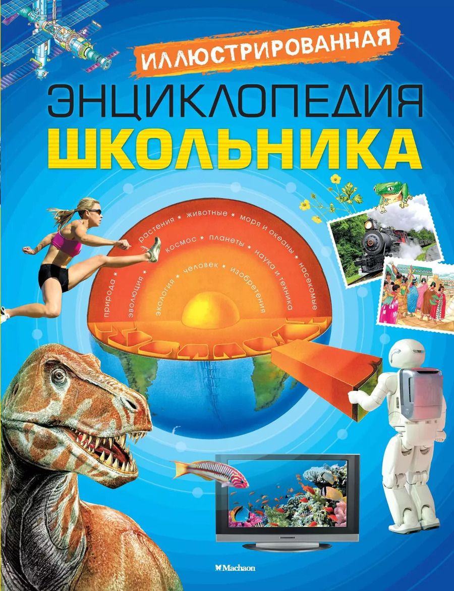 Обложка книги "Иллюстрированная энциклопедия школьника"