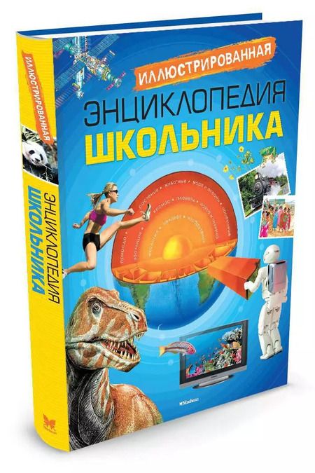 Фотография книги "Иллюстрированная энциклопедия школьника"