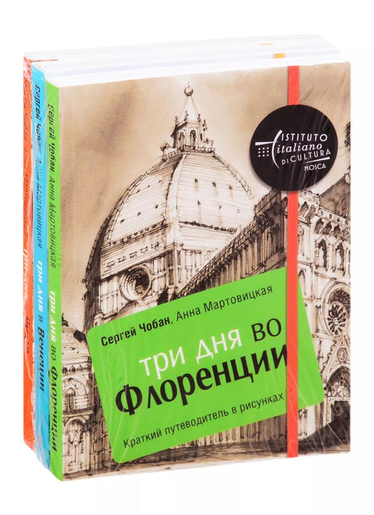 Обложка книги "Иллюстрированные путеводители по городам Италии: Три дня во Флоренции. Три дня в Венеции. Три дня в Риме (комплект из 3 книг)"
