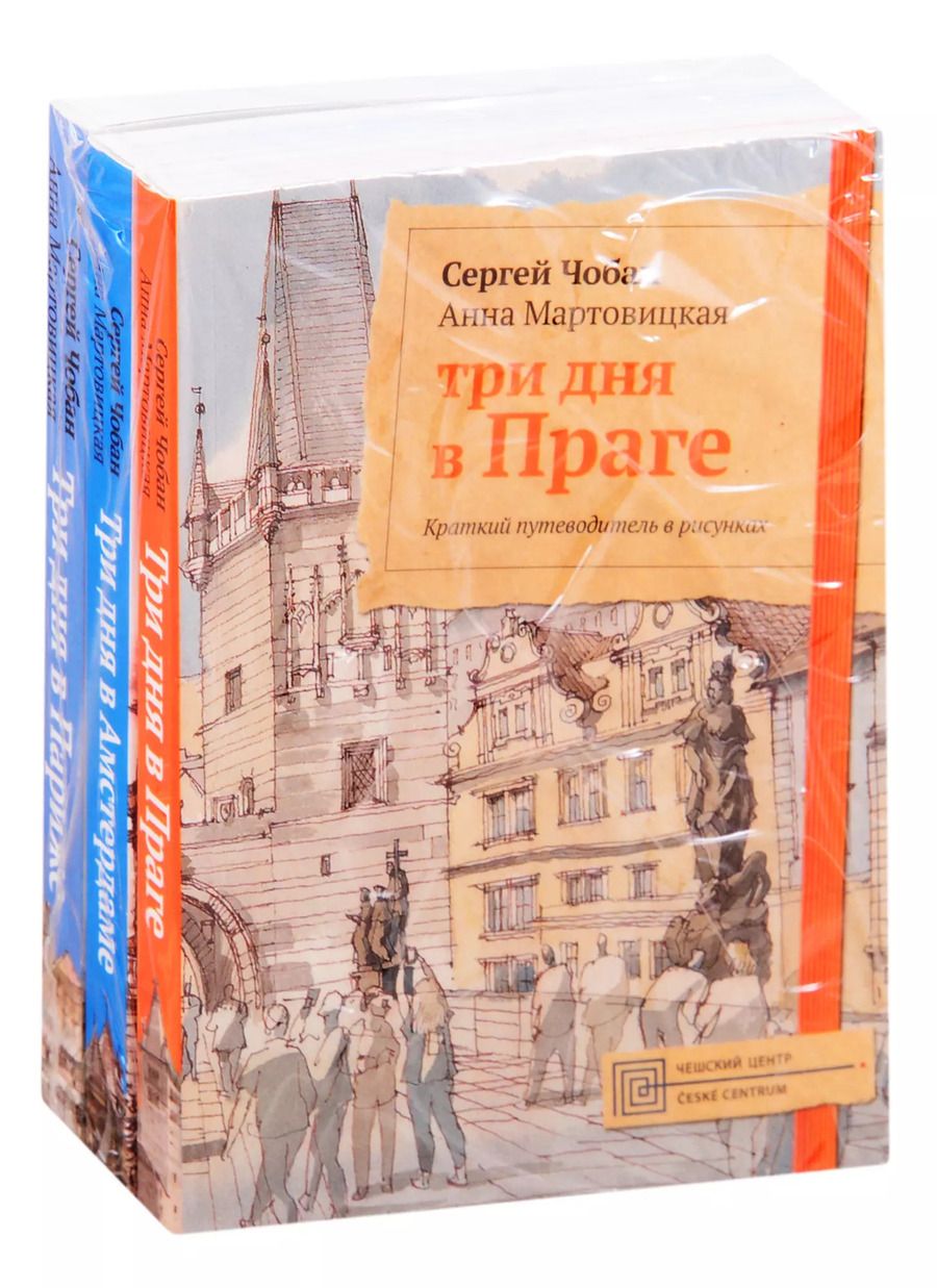 Обложка книги "Иллюстрированные путеводители по городам Европы: Три дня в Праге. Три дня в Амстердаме. Три дня в Париже (комплект из 3 книг)"