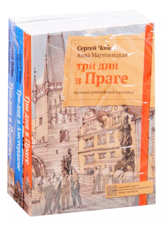 Обложка книги "Иллюстрированные путеводители по городам Европы: Три дня в Праге. Три дня в Амстердаме. Три дня в Париже (комплект из 3 книг)"