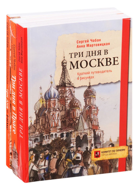 Обложка книги "Иллюстрированные путеводители по столицам Европы: Три дня в Москве. Три дня в Праге. Три дня в Риме (комплект из 3 книг)"