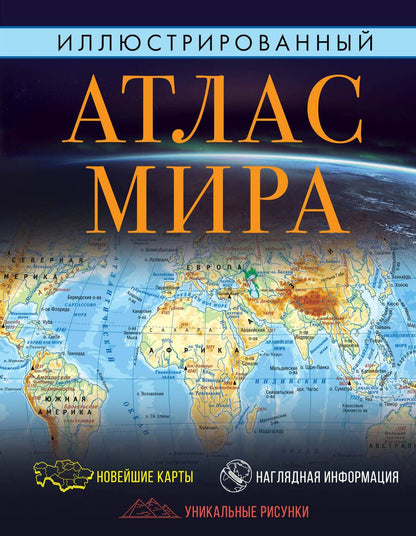 Обложка книги "Иллюстрированный атлас мира. Большой атлас мира для школьников"