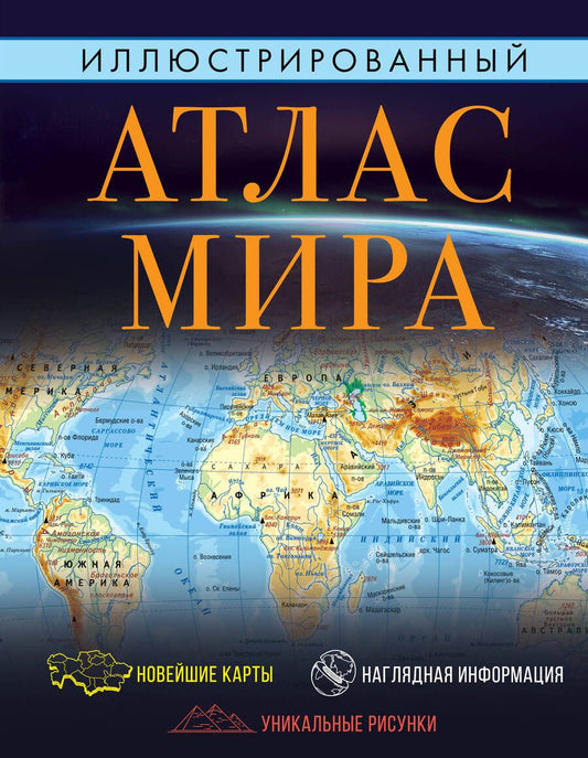Обложка книги "Иллюстрированный атлас мира. Большой атлас мира для школьников"