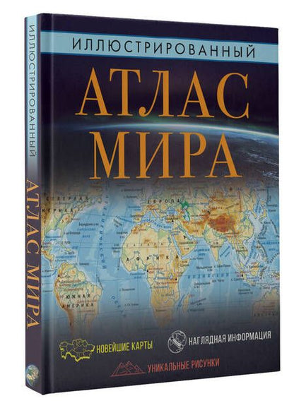Фотография книги "Иллюстрированный атлас мира. Большой атлас мира для школьников"