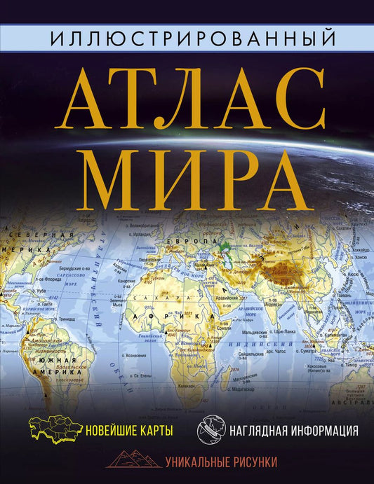 Обложка книги "Иллюстрированный атлас мира"