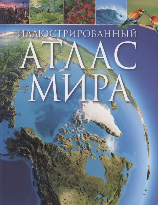 Обложка книги "Иллюстрированный атлас мира"