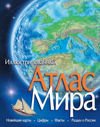 Обложка книги "Иллюстрированный атлас мира"