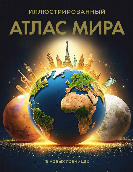 Обложка книги "Иллюстрированный атлас мира (в новых границах)"