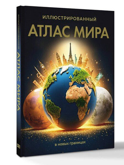 Фотография книги "Иллюстрированный атлас мира (в новых границах)"