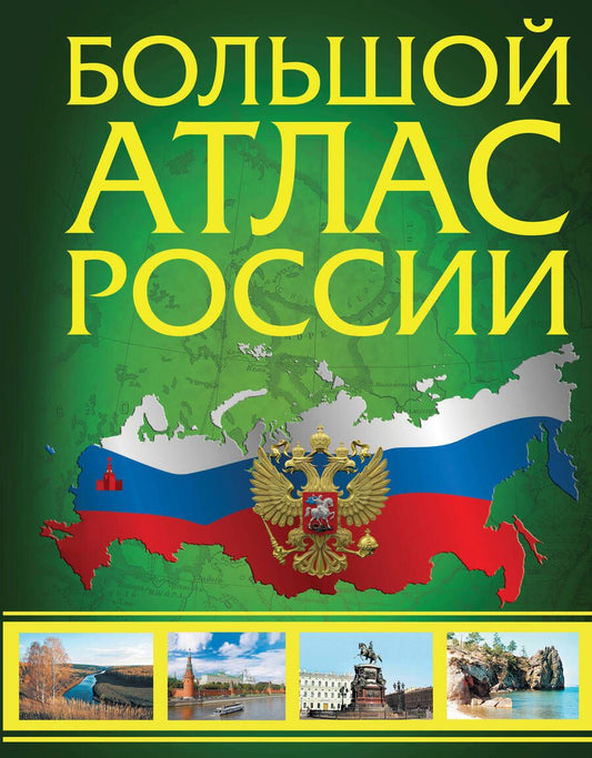 Обложка книги "Иллюстрированный атлас России. Большой атлас России"