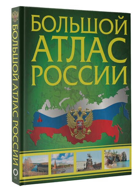 Фотография книги "Иллюстрированный атлас России. Большой атлас России"