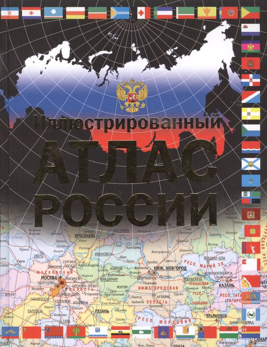Обложка книги "Иллюстрированный атлас России"