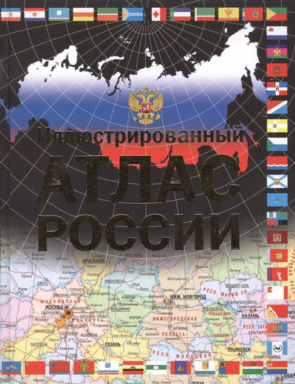 Обложка книги "Иллюстрированный атлас России"